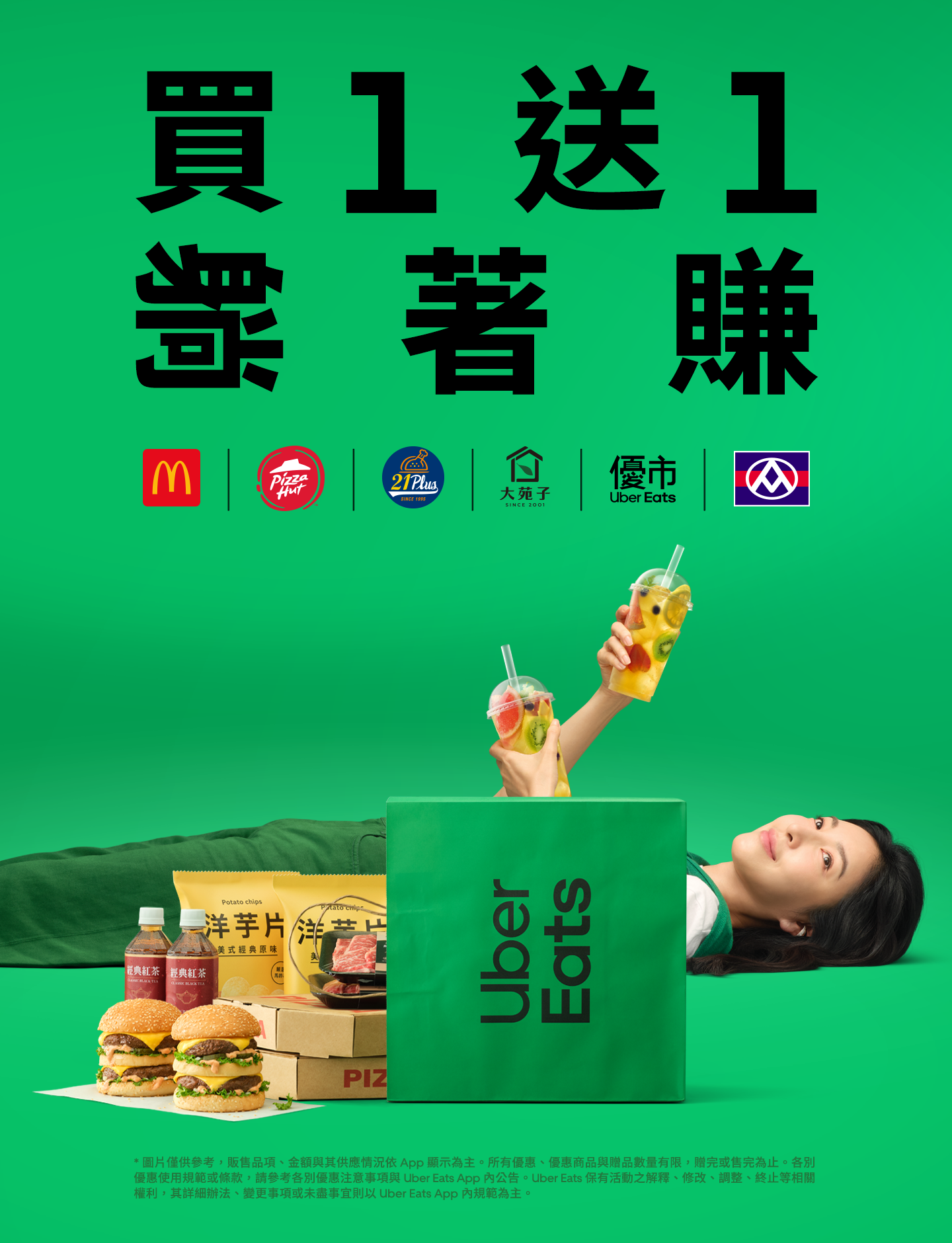 Uber Eats Facebook ad: 謹華認證:買1送1躺著賺