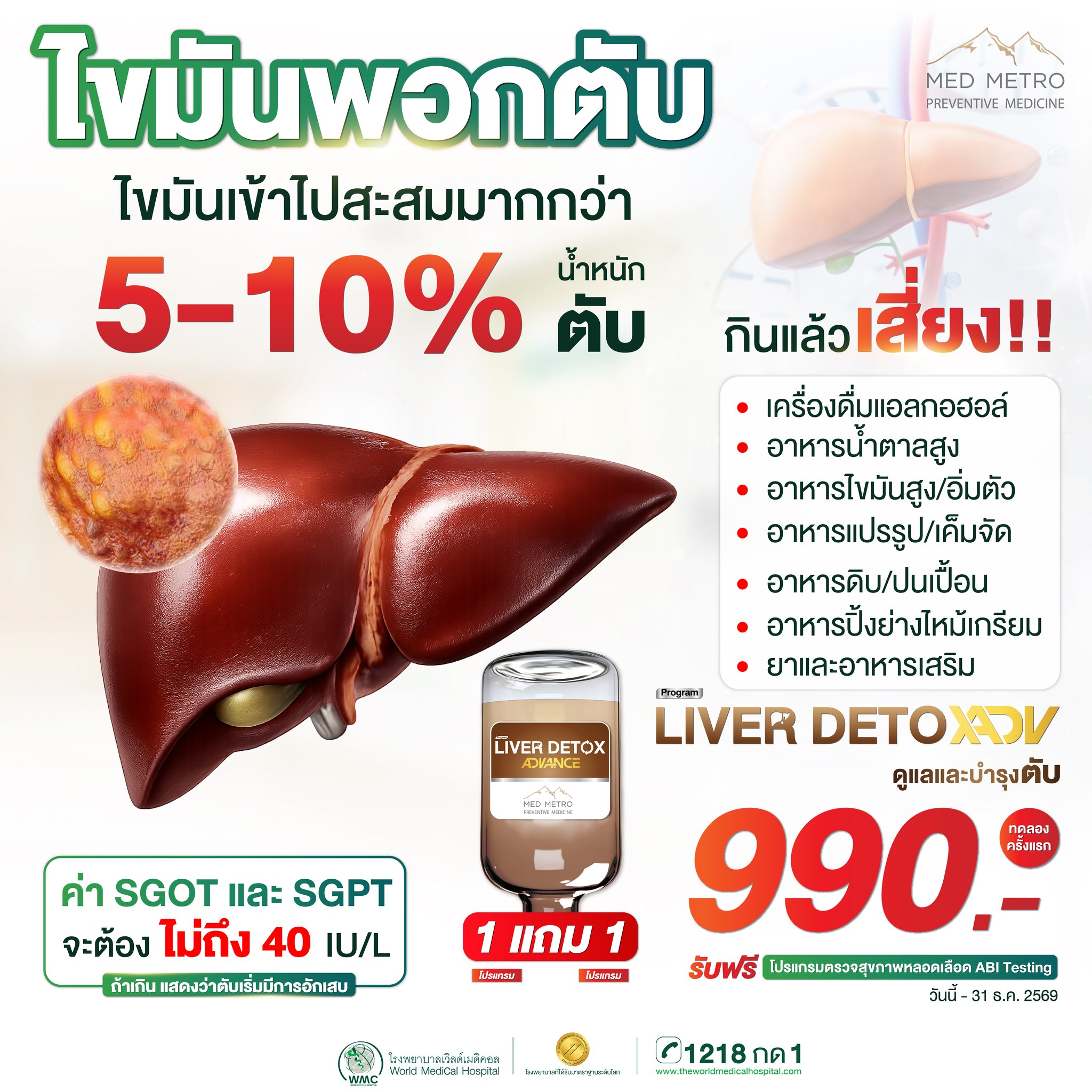 โรงพยาบาลเวิลด์เมดิคอล/World Medical Hospital Facebook ad