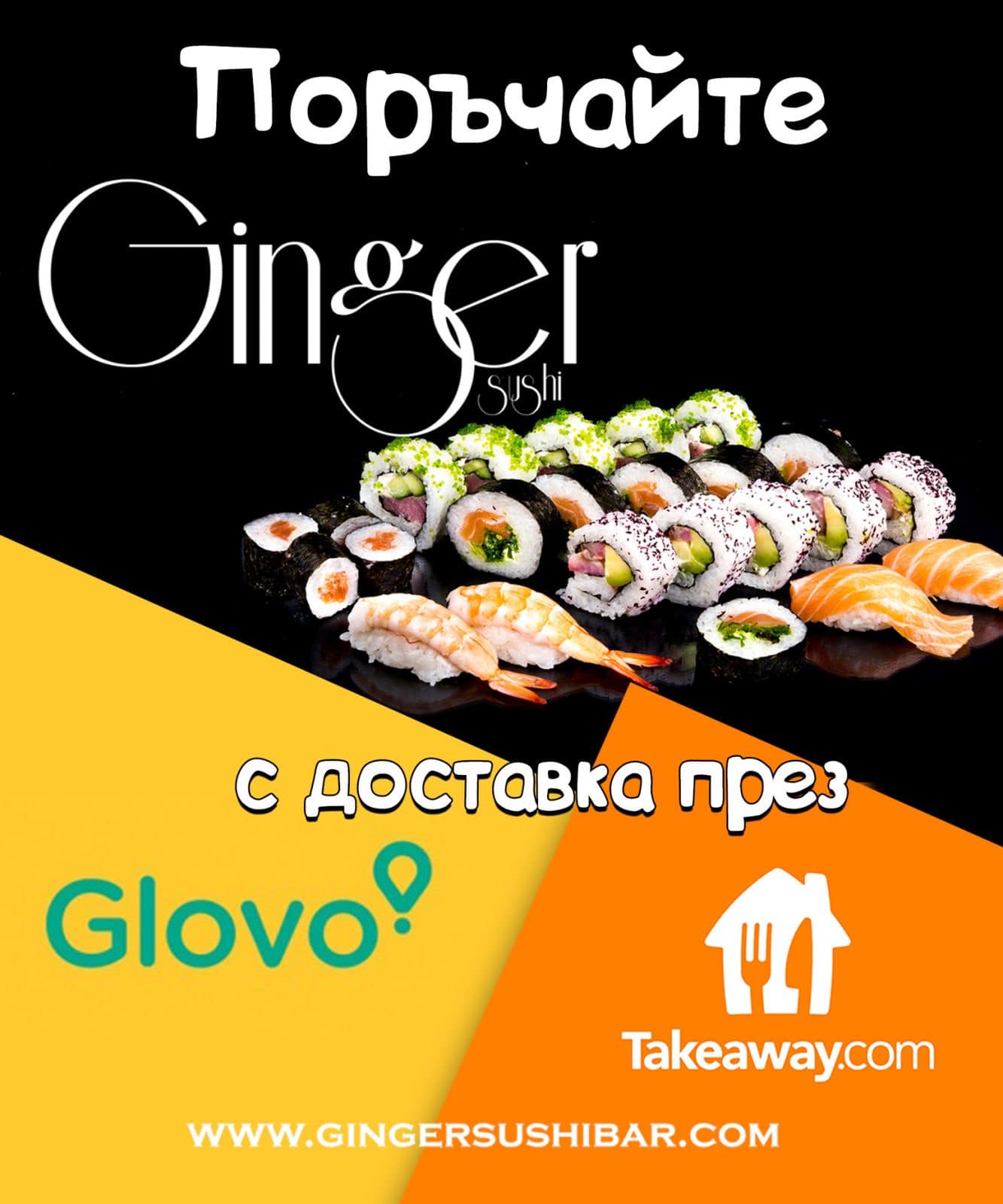 Ginger Sushi Bar Facebook ad: Знаете ли, че може да направите поръчка на…