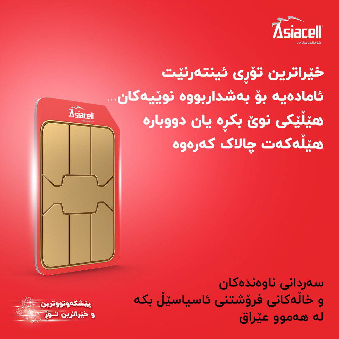 Asiacell Facebook ad: ئێستا هێڵێکی نوێ بکڕە و بەردەوام ئۆنلاین بە