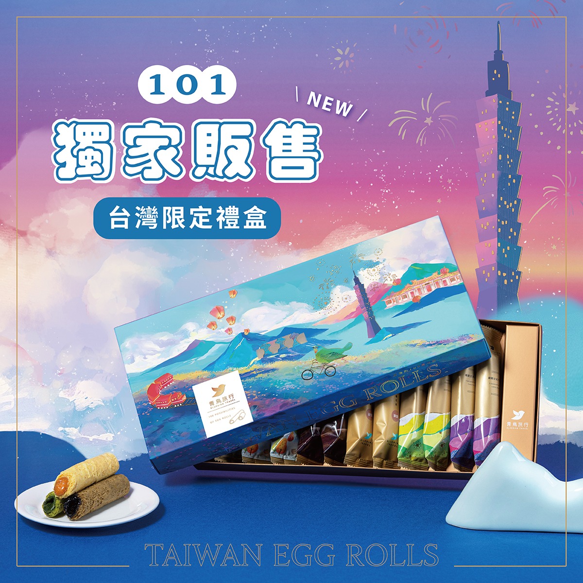 青鳥旅行.蛋捲的100種可能 Facebook ad: 101限定 / 灌餡蛋捲禮盒