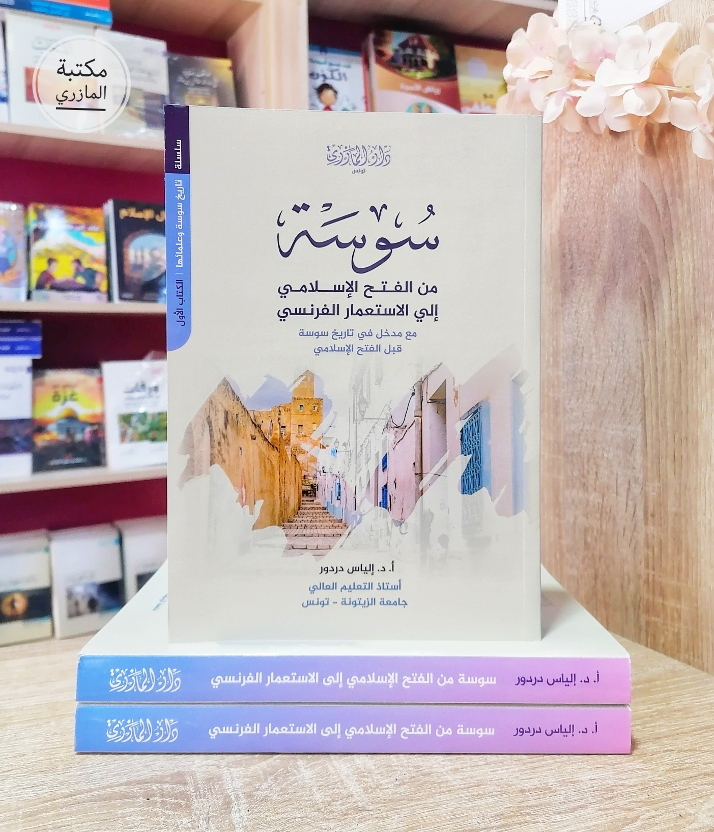 دار الإمام المازري Facebook ad: سوسة من الفتح الإسلامي إلى الاستعمار الفرنسي
