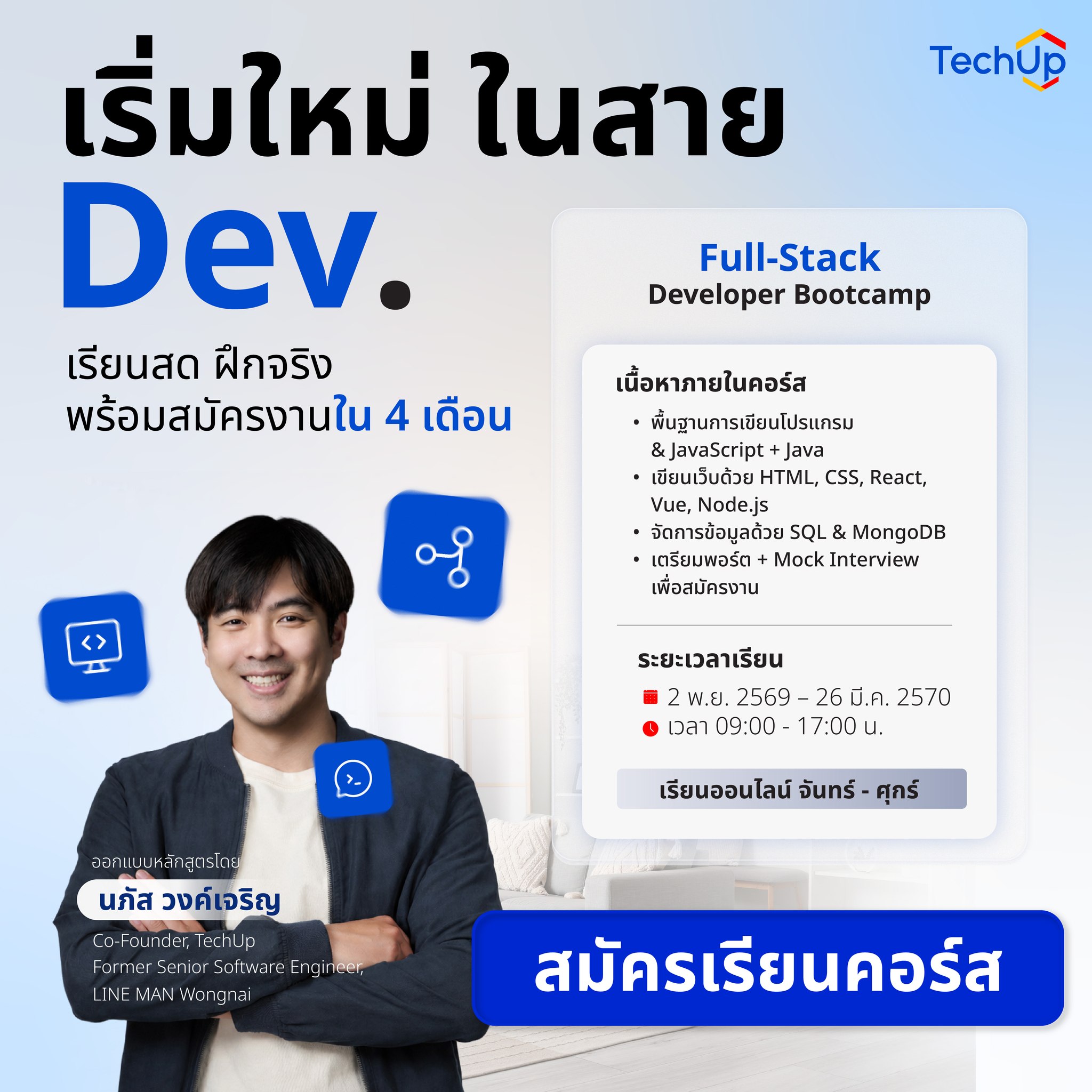 TechUp - เทคอัพ Facebook ad: อยากเริ่มใหม่ในสาย Dev แต่ไม่รู้จะเริ่มจากตรงไหน?