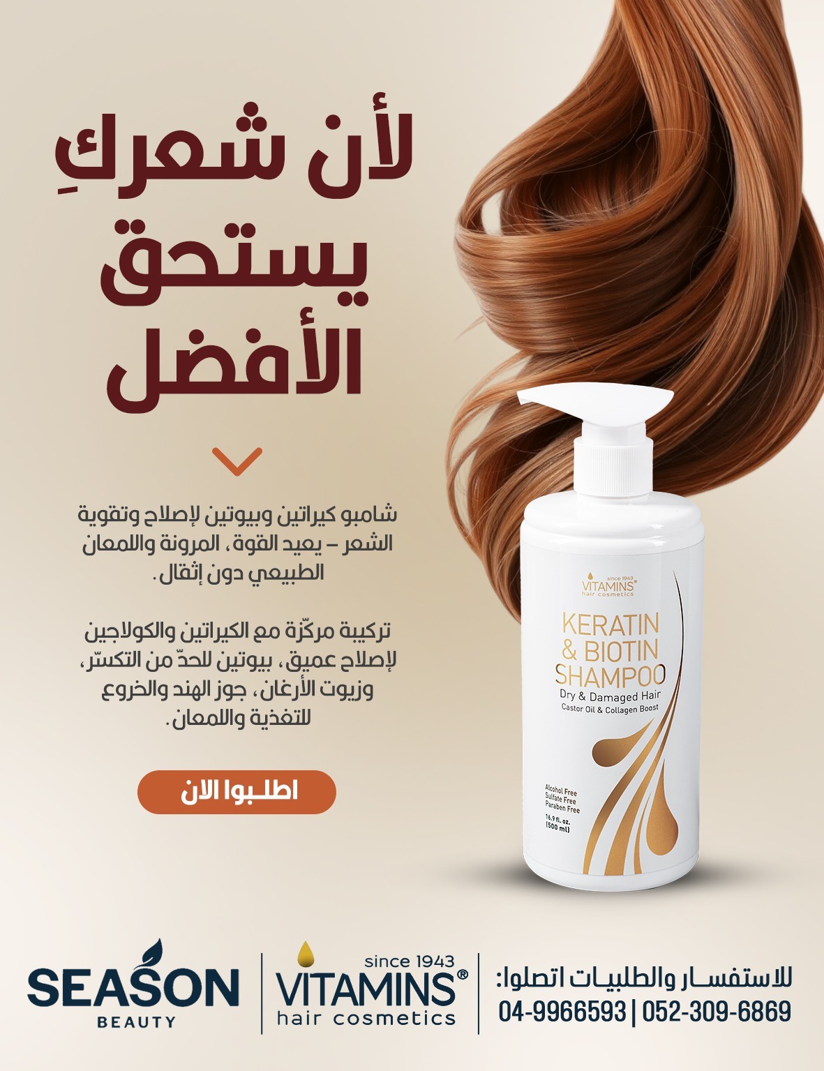 Season Beauty Facebook ad: من أول غسلة… بتحسي بالفرق