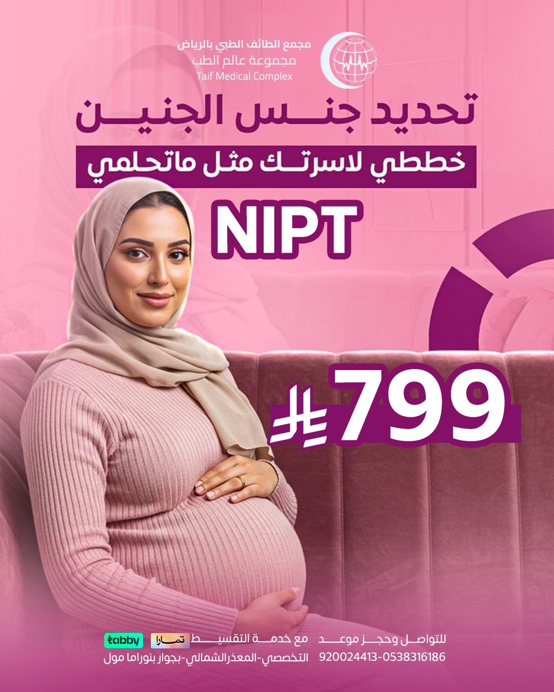 مجمع عيادات الطائف الطبي بالرياض Facebook ad: احجزي موعدك