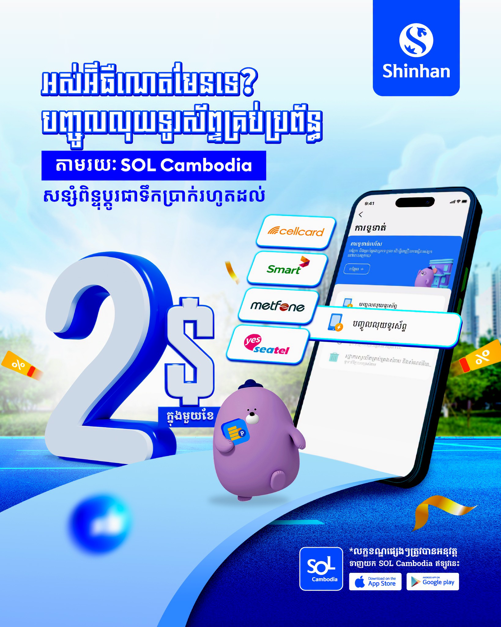 ធនាគារ ស៊ិនហាន Shinhan (Shinhan Bank) Facebook ad: [English Below]