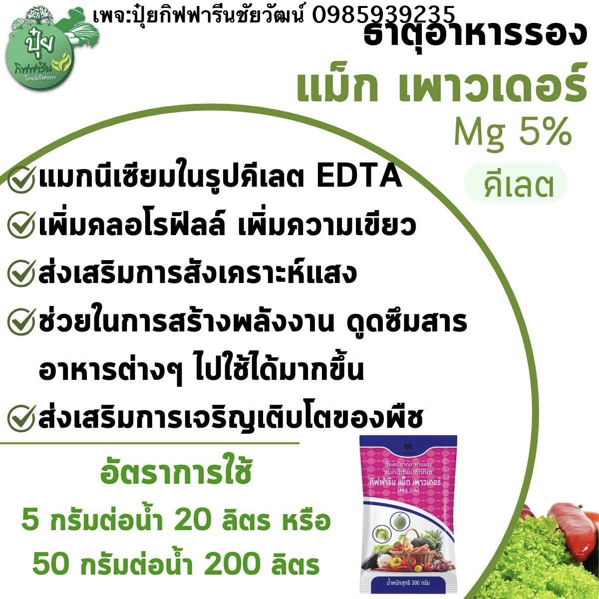 ปุ๋ยกิฟฟารีน คุณชัยวัฒน์ 0985939235 Facebook ad
