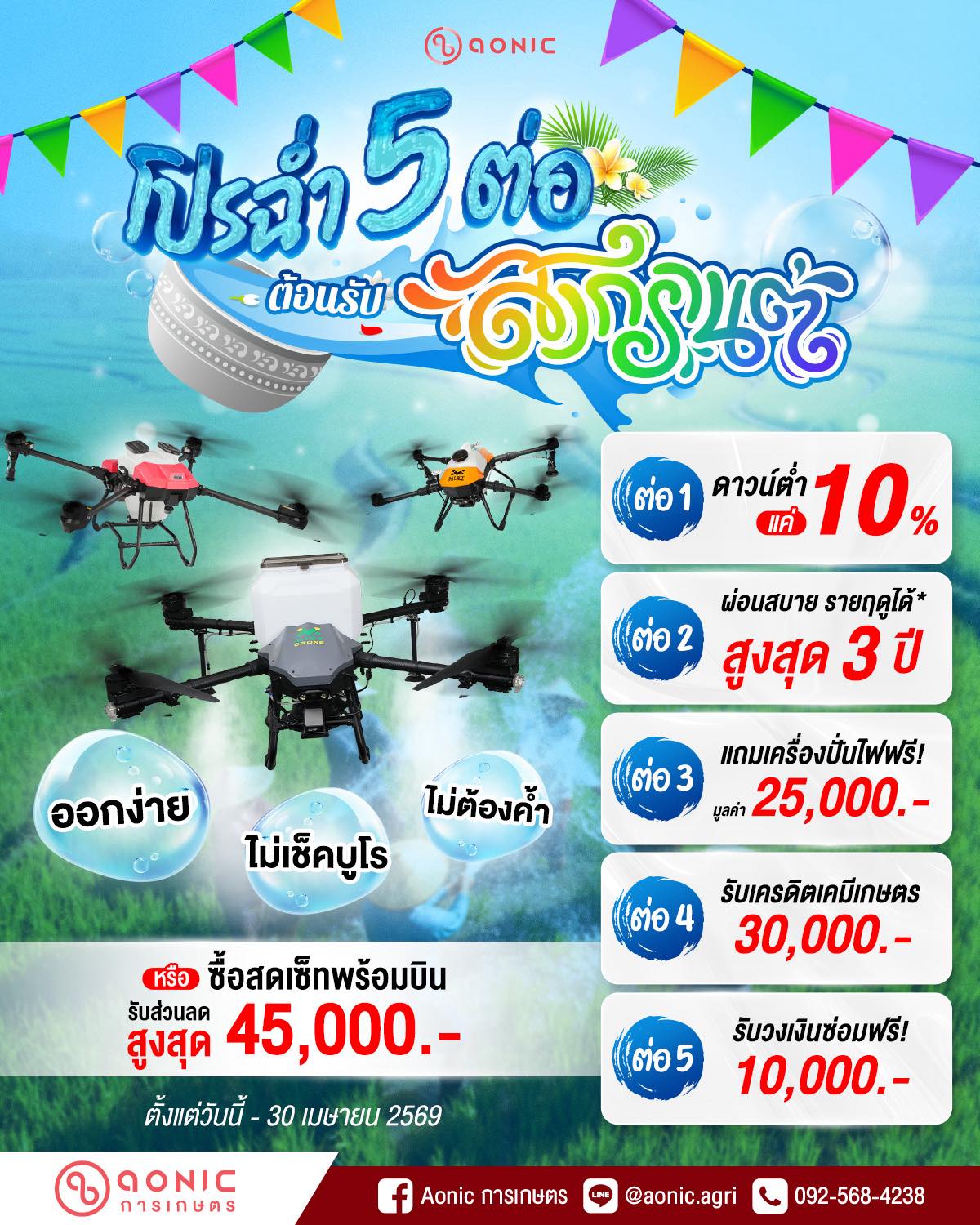 Aonic การเกษตร Facebook ad: โปรเด็ด 5 ต่อ!