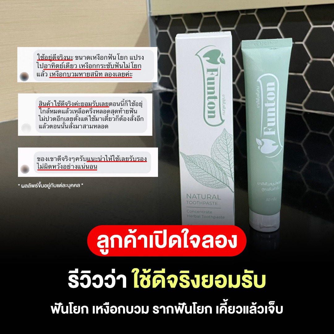 Funton ยาสีฟัน ฟันทน เพจหลักบริษัท Facebook ad: ส่งฟรี หายแล้วหยุดใช้ได้ 4.9/5 >>