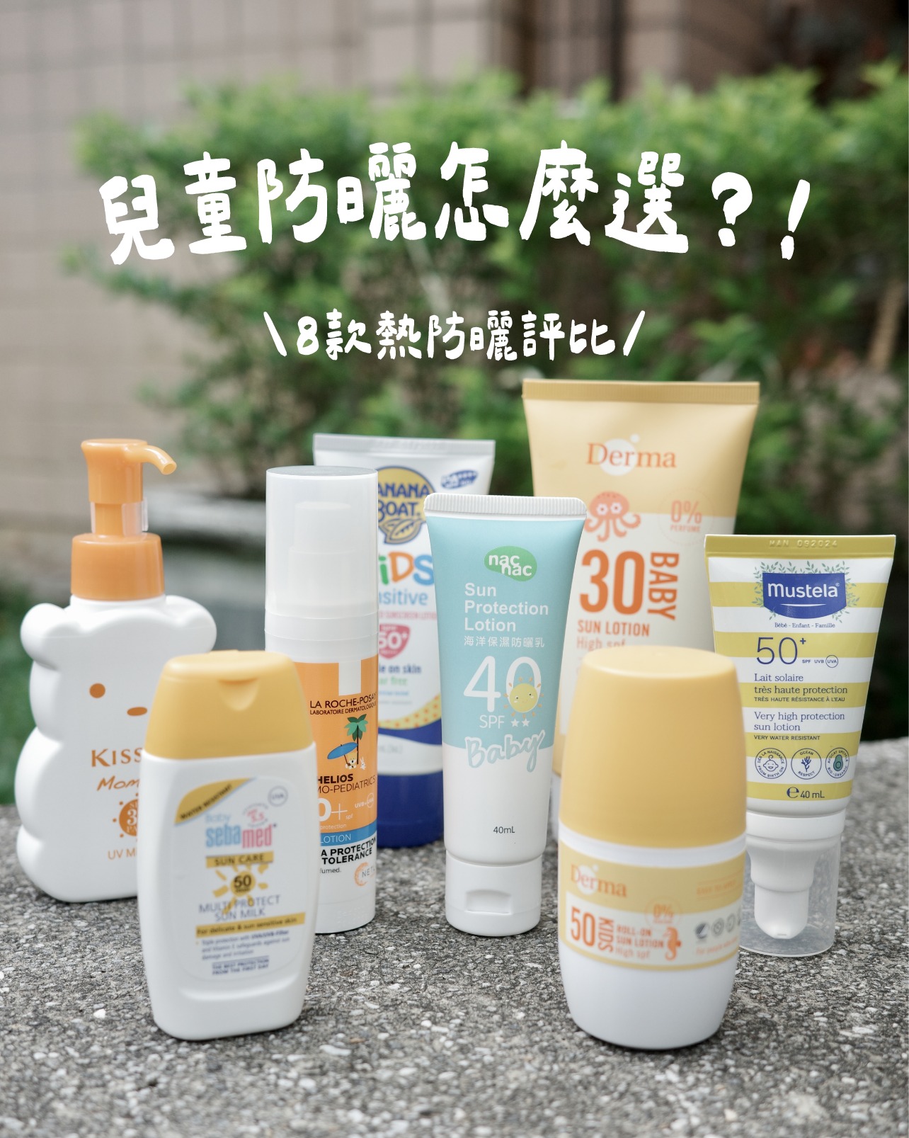 吉爾森的日常 Facebook ad: 如何對抗太陽!8款兒童防曬評比