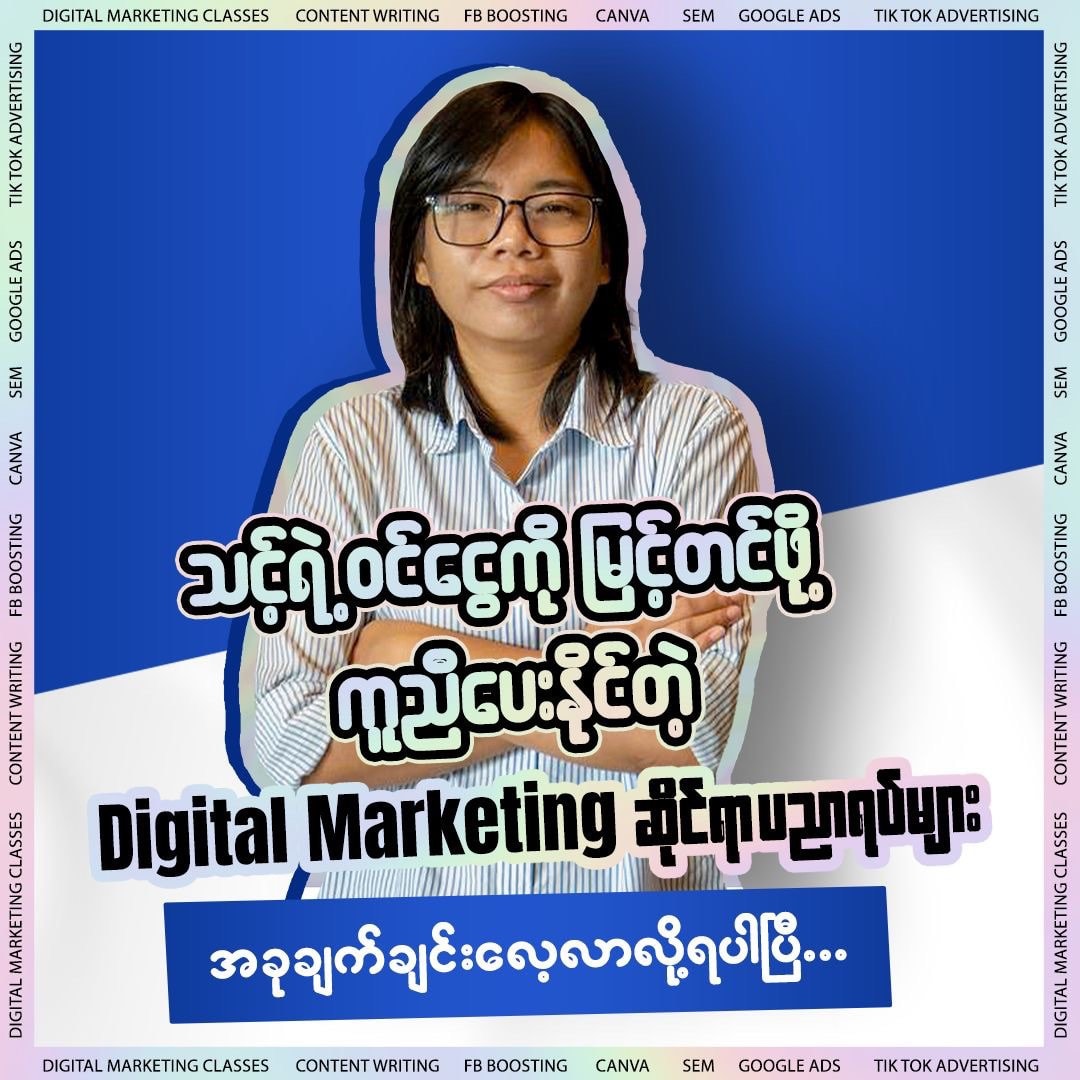 Digital Aries Facebook ad: အပိုဝင်ငွေနဲ့ အလုပ်အကိုင် အခွင့်အလမ်းတွေရဖို့…