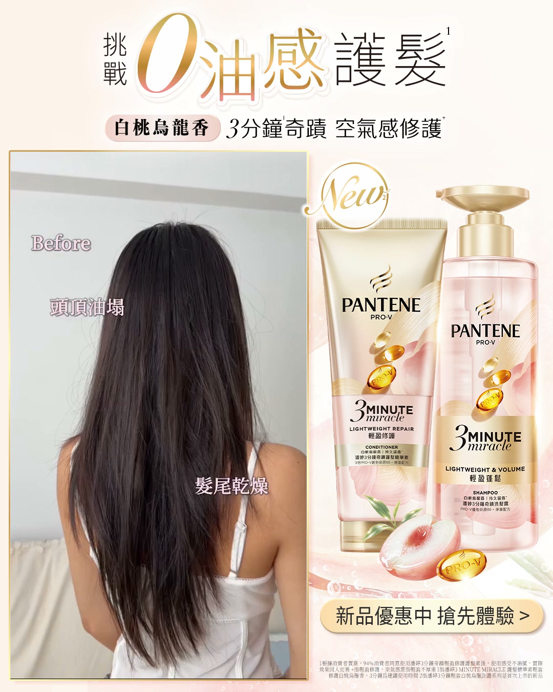 潘婷 Pantene TW Facebook ad: 【油頭乾髮救星 】潘婷全新白桃烏龍護髮|新品限時優惠中