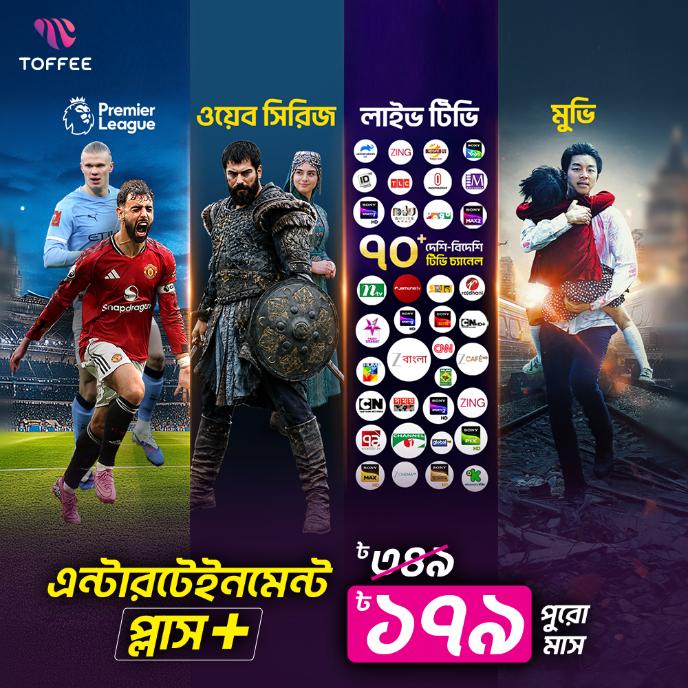 Toffee Facebook ad: মাত্র ৳১৭৯-এ পুরো মাসের এন্টারটেইনমেন্ট প্লাস পাস