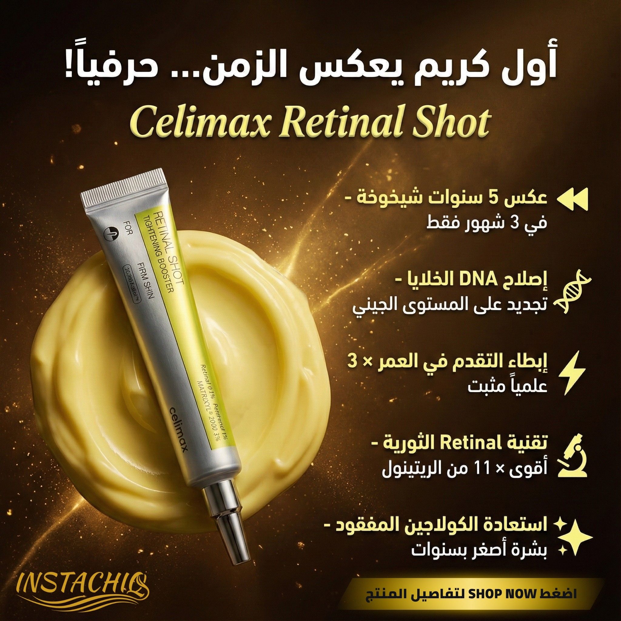 Instachiq Facebook ad: الشيخوخة مش حتمية مع Celimax. اعكسي 3-5 سنوات في 8 أسابيع!