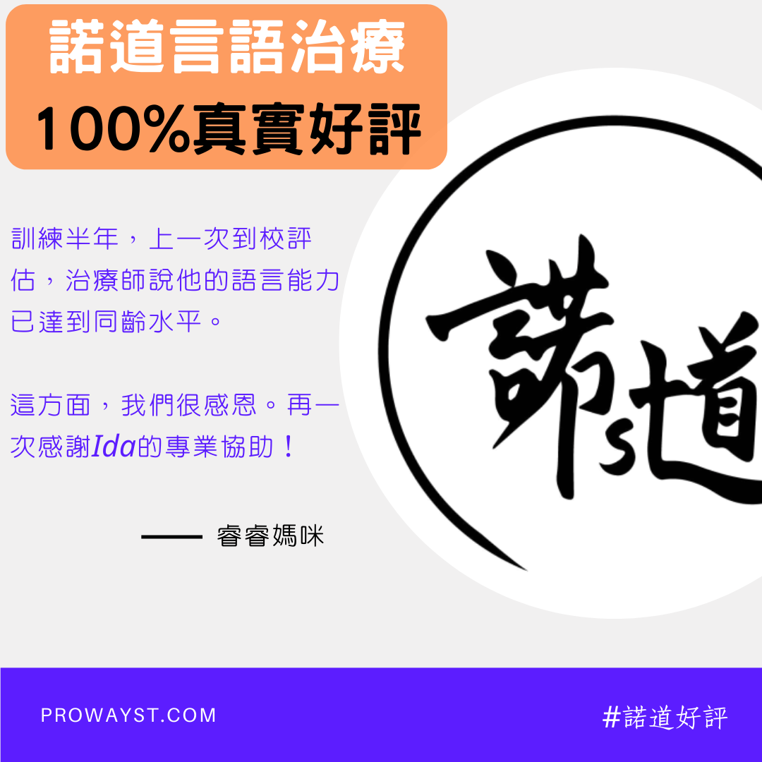 諾道言語治療 Proway Speech Therapy Facebook ad