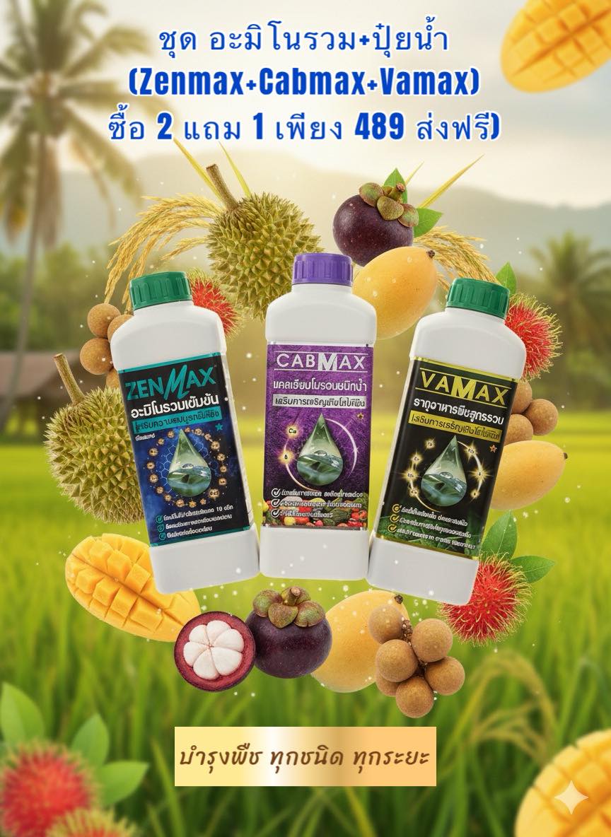 ปุ๋ยน้ำ vamax-cabmax แคลเซียมโบรอน เข้มข้น ส่งตรงจากโรงงานโทร.0886436888 Facebook ad
