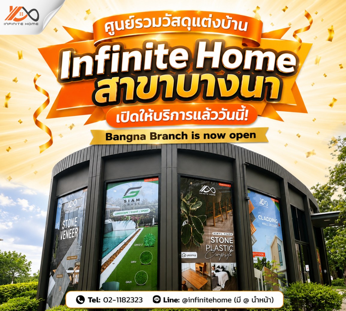 ไม้เทียม ไม้ระแนง InfiniteFacade พื้นไม้เทียม WPC Facebook ad: โชว์รูมอินฟินิทโฮม สาขาบางนา เปิดให้บริการแล้ววันนี้