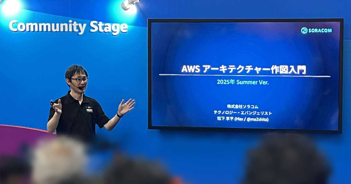 株式会社ソラコム Facebook ad: 質の高いAWS構成図を作るチェックリスト付きガイド【AWS Summit Japan 登壇レポート】…