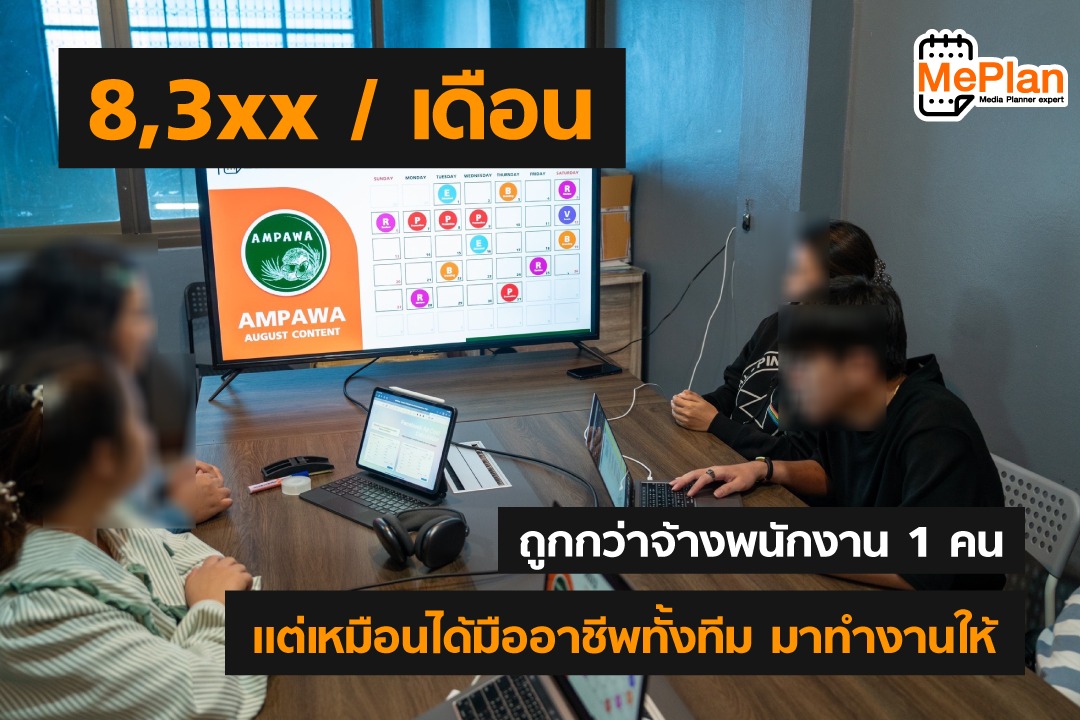 Meplan Expert Co., Ltd. - Media Planner Expert Facebook ad: โคตรคุ้มจ่ายแค่ 8,3xx แต่ ได้พนักงาน มากถึง 5 คน