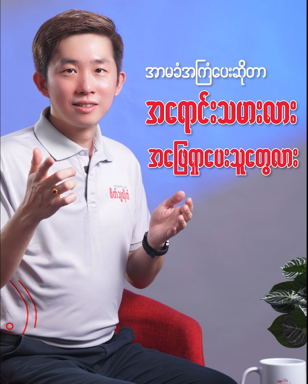 Prudential Myanmar Facebook ad: အသက်အာမခံအကြံပေးတွေက ပိုက်ဆံရှိတဲ့သူတွေကိုပဲ…
