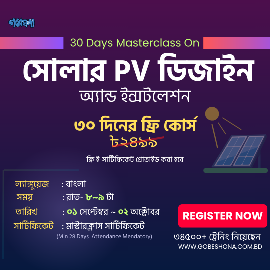 Gobeshona Learning Academy Facebook ad: ভবিষ্যতের Solar Engineer হওয়ার প্রস্তুতি নিন