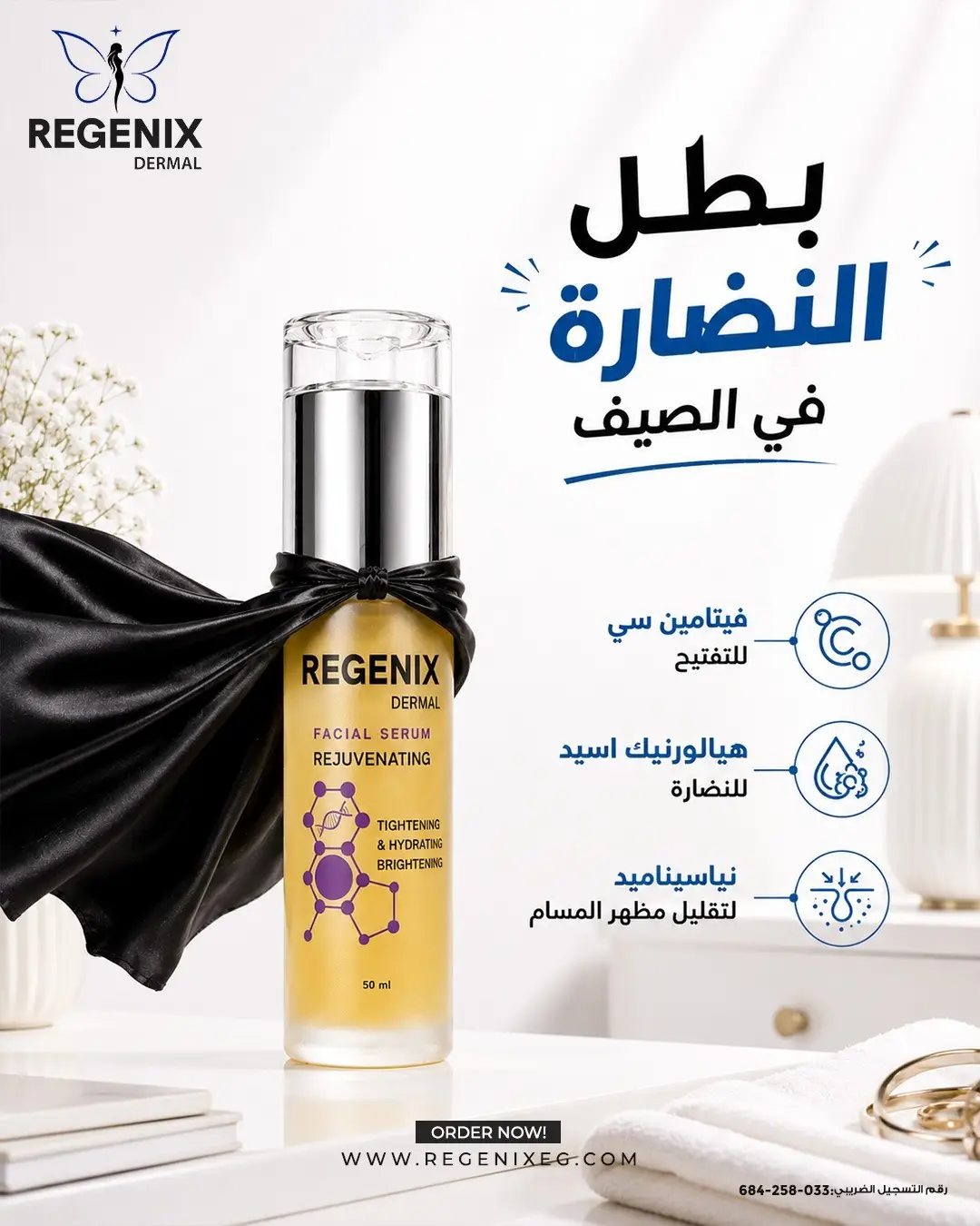 Regenix Facebook ad: لو بشرتك محتاجة نضارة بجد، اختاري سيروم بمكونات…
