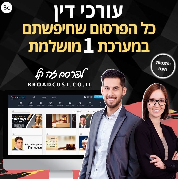 Broadcust - ברודקאסט Facebook ad: מערכת פרסום חכמה בהתאם לחוקי הלשכה והרבה מעבר