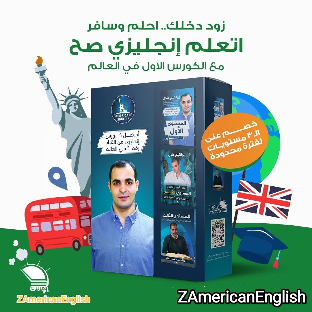 ZAmericanEnglish For Arab Facebook ad: عرض خاص على مجموعة كورس الإنجليزي ZAmericanEnglish رقم…