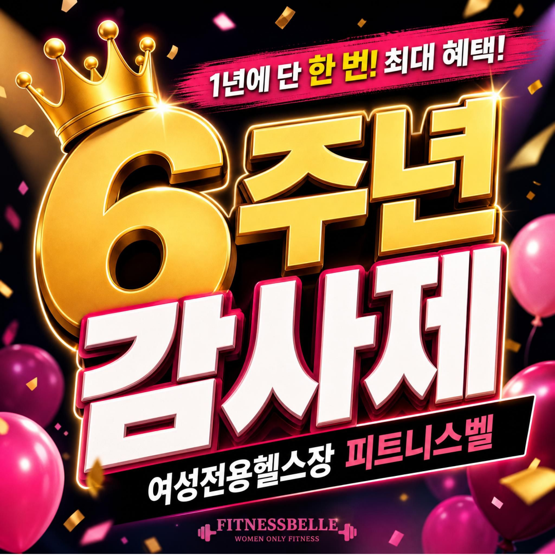 여성전용헬스장 피트니스벨 화정점 Facebook ad: 1년에 단 한 번!