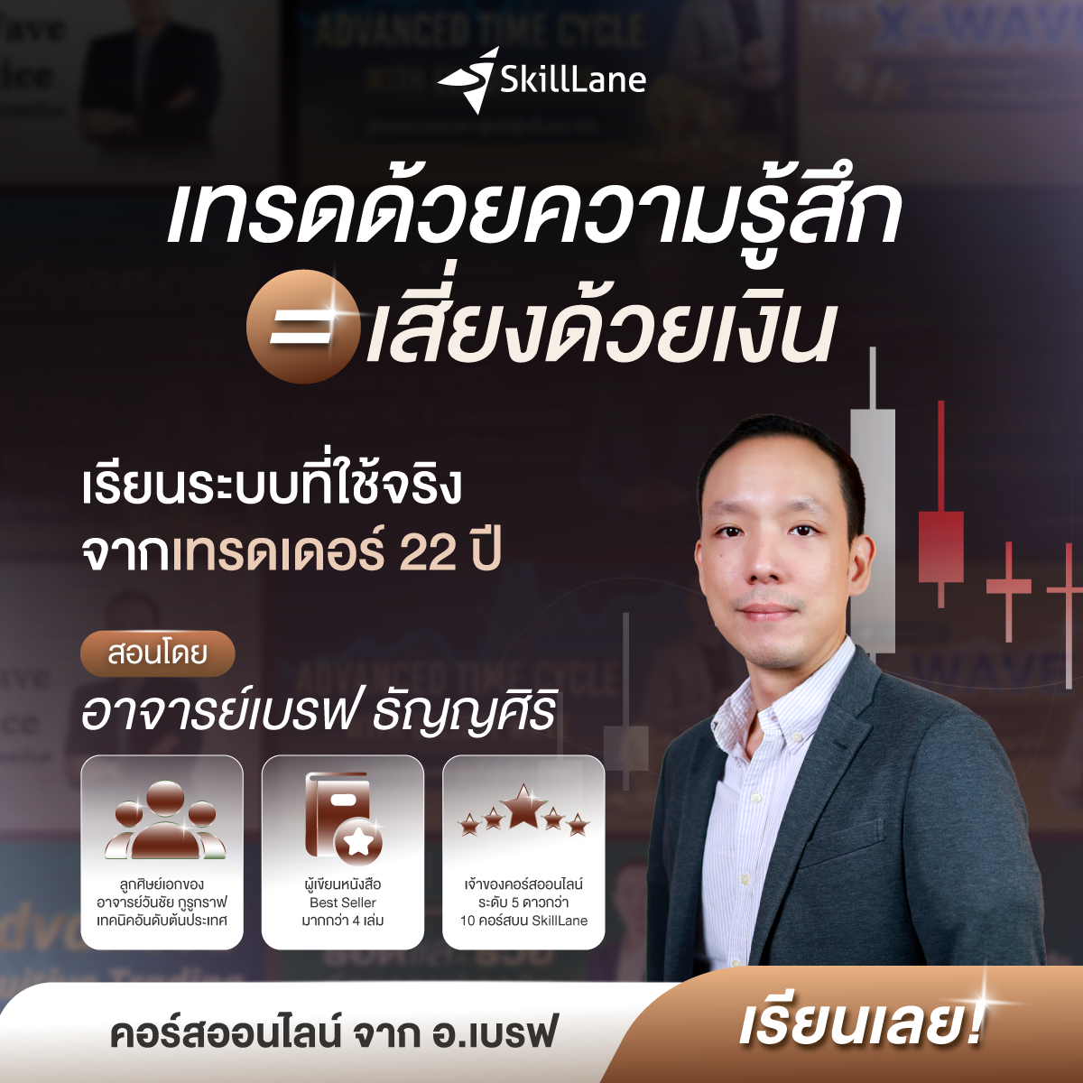 อาจารย์เบรฟ ธัญญศิริ Facebook ad: สมัครเลยวันนี้