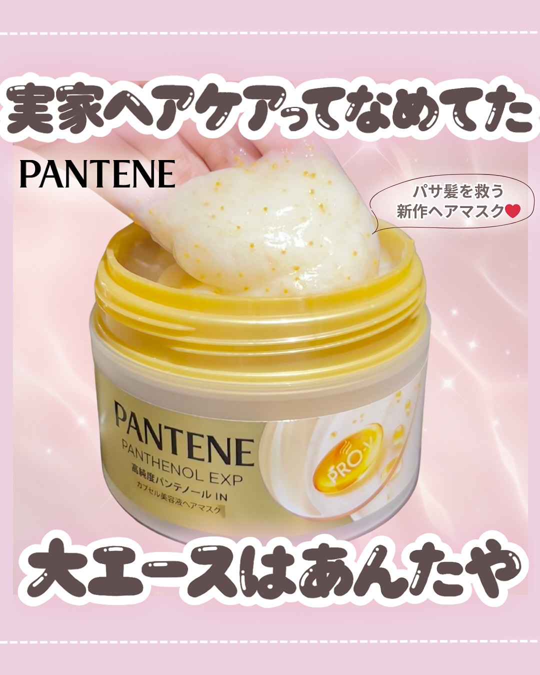 パンテーン Facebook ad: \バズるのも時間の問題…!/パサ髪にはパンテーンの新作一択