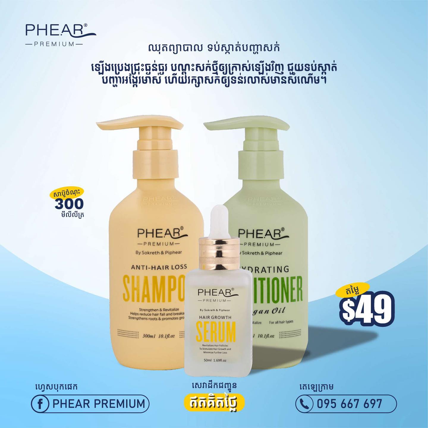 Phear Premium Jay Den Facebook ad: ឈុតសម្រាប់អ្នកដែលមានបញ្ហាសក់ឡើងប្រេងខ្លាំង…