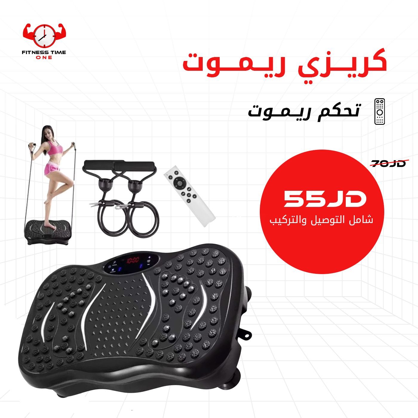 FITNESS TIME ONE Facebook ad: ابدأ تحدي الرشاقة من اليوم مع جهاز كريزي…