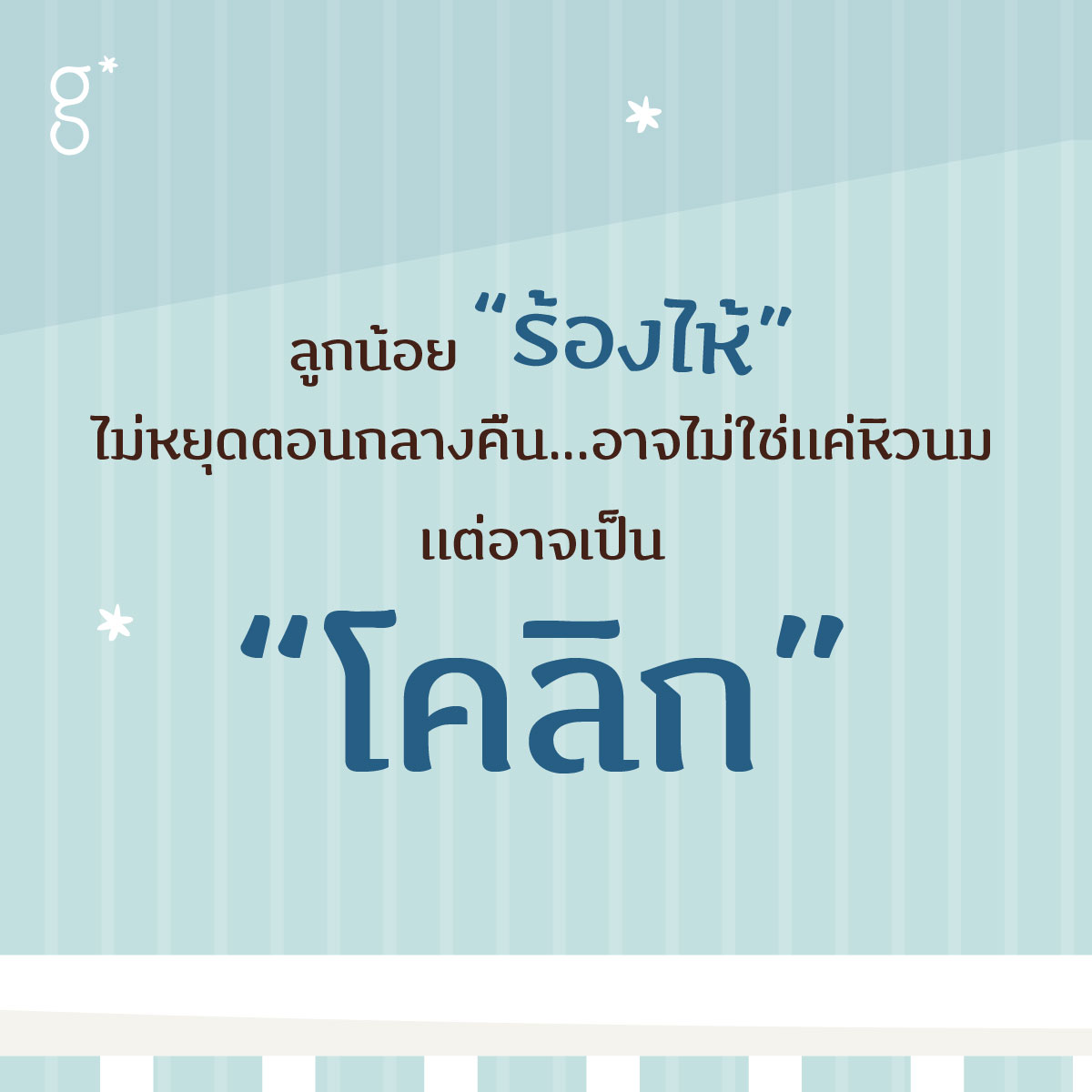 Granny Ben Thailand Facebook ad: อาการโคลิกคืออะไร?