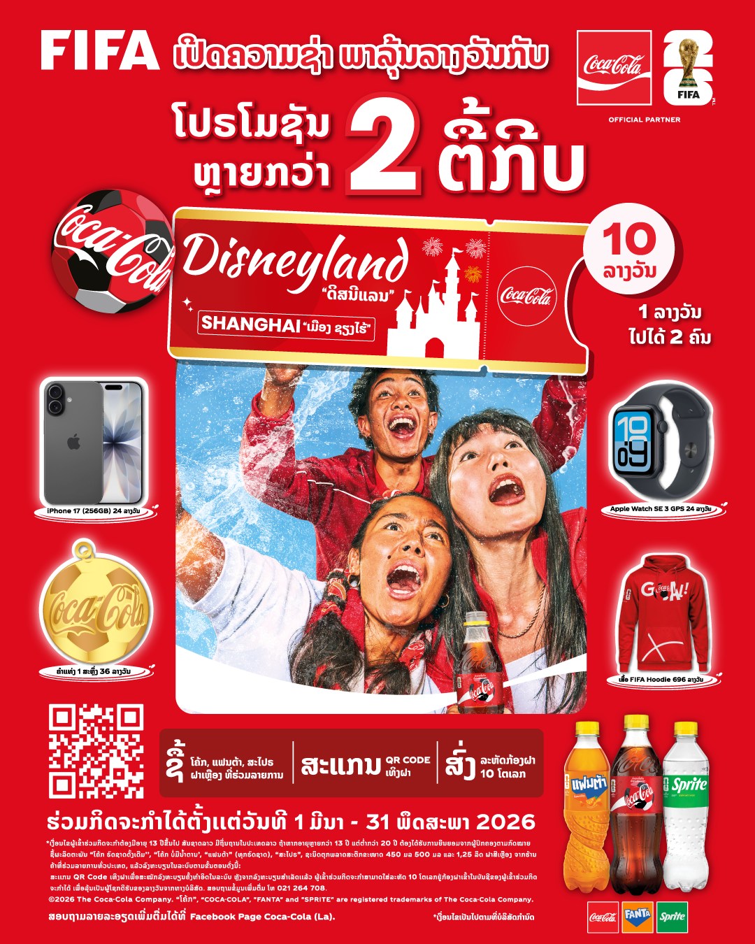 Fanta Laos ແຟນຕ້າ Facebook ad: ກັບມາອີກຄັ້ງກັບໂປຣໂມຊັນ ເປີດຄວາມຊ່າ…