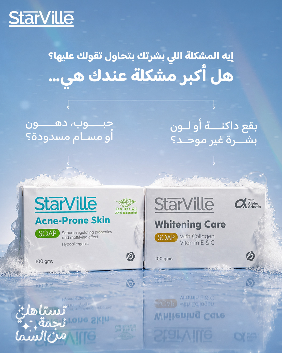 Starville Facebook ad: بتستخدمي نفس صابونة الوش كل يوم.
