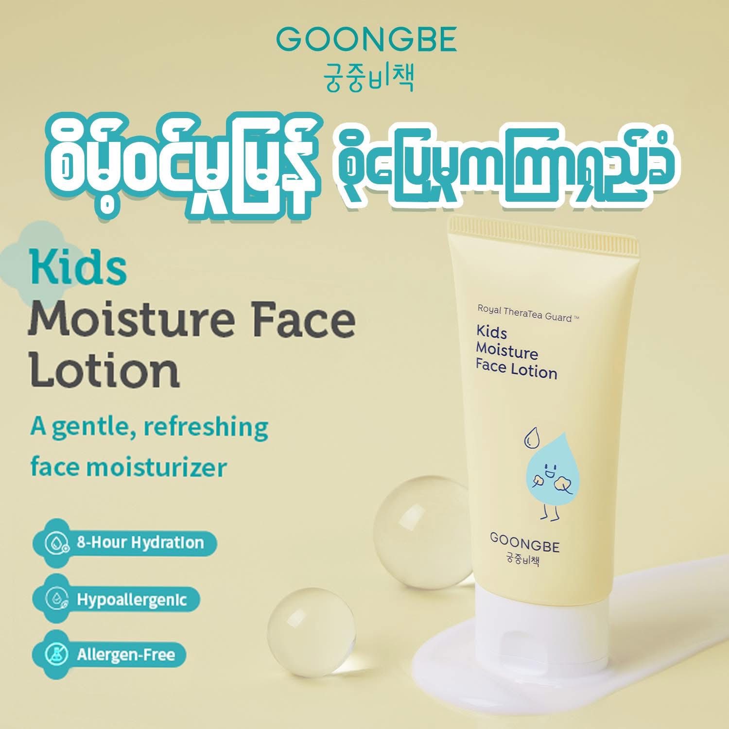 GOONGBE Myanmar Facebook ad: နူးညံ့အိစက် ကလေးတို့ရဲ့ မျက်နှာနုနုလေးအတွက် 𝗚𝗢𝗢𝗡𝗚𝗕𝗘…