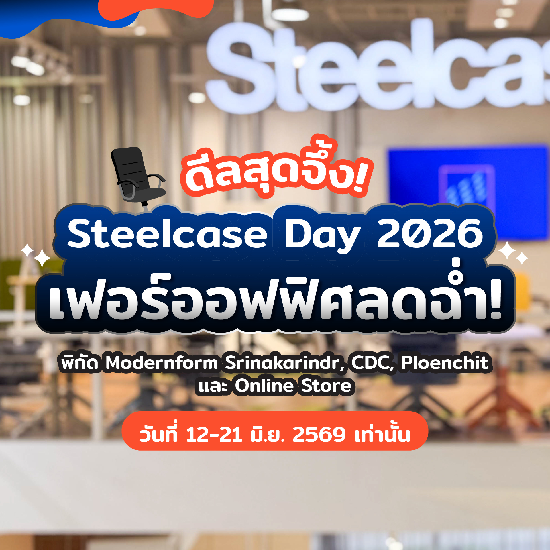 โปรป้ายเหลือง - Yellow Tag Facebook ad: ดีลสุดจึ้งแห่งปี! Steelcase Day 2026