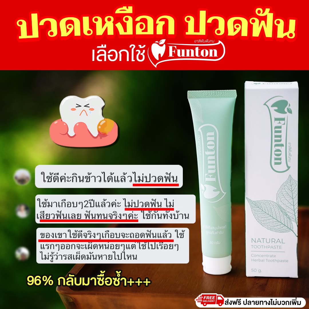 Funton ยาสีฟัน ฟันทน เพจหลักบริษัท Facebook ad: ฟันไม่ปวด เหงือกไม่บวม >>