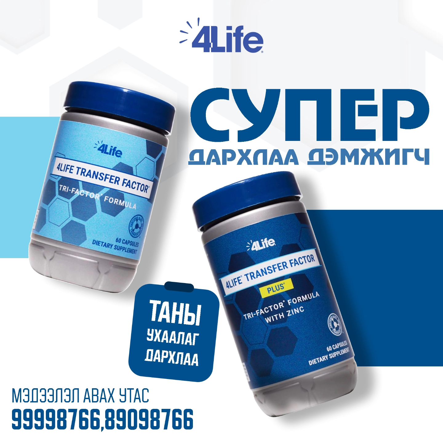 Transfer factor MGL Facebook ad: Та 99998766, 89098766 дугаараар холбогдон дэлгэрэнгүй…