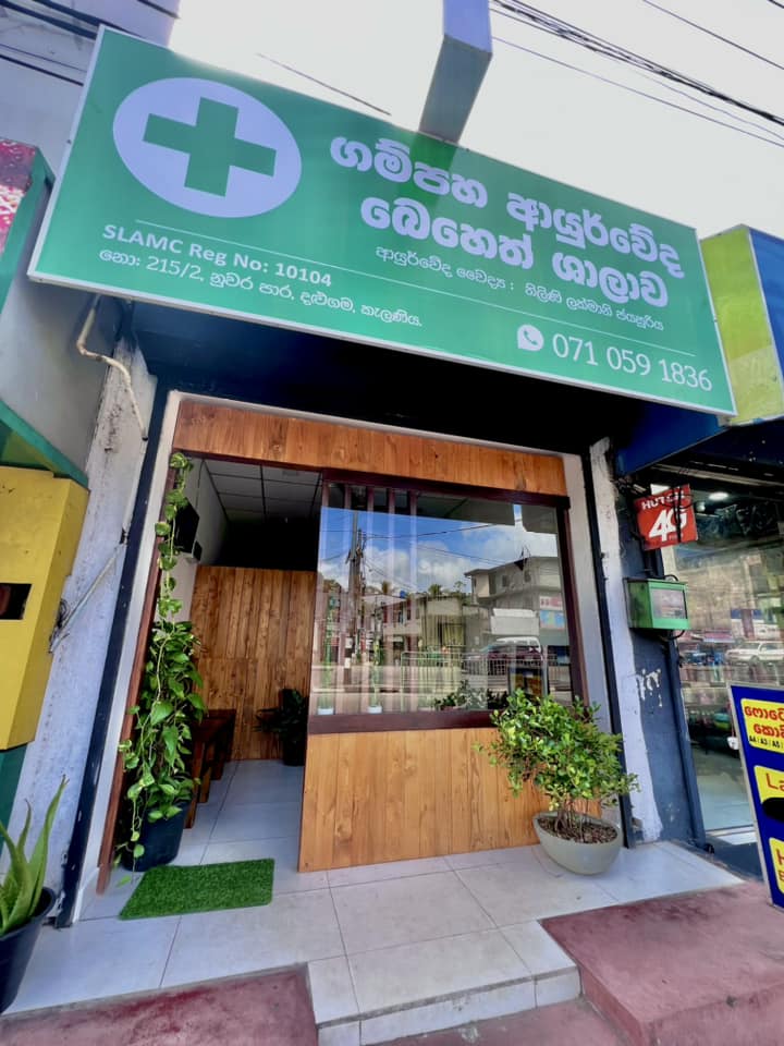 ගම්පහ ආයුර්වේද බෙහෙත් ශාලාව Facebook ad: ඔබගේ ආයුර්වේද ප්රතිකාර සහ රූපලාවන්ය අවශ්යතාවයන් කැලණිය…