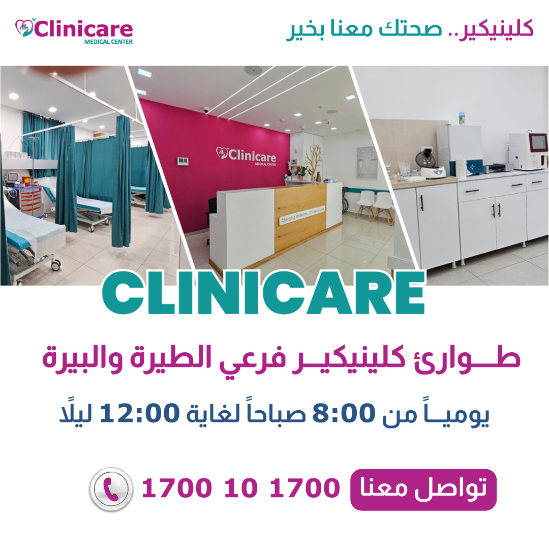Clinicare Medical Center - مركز كلينيكير الطبي Facebook ad: تواصل معنا 1700 10 1700