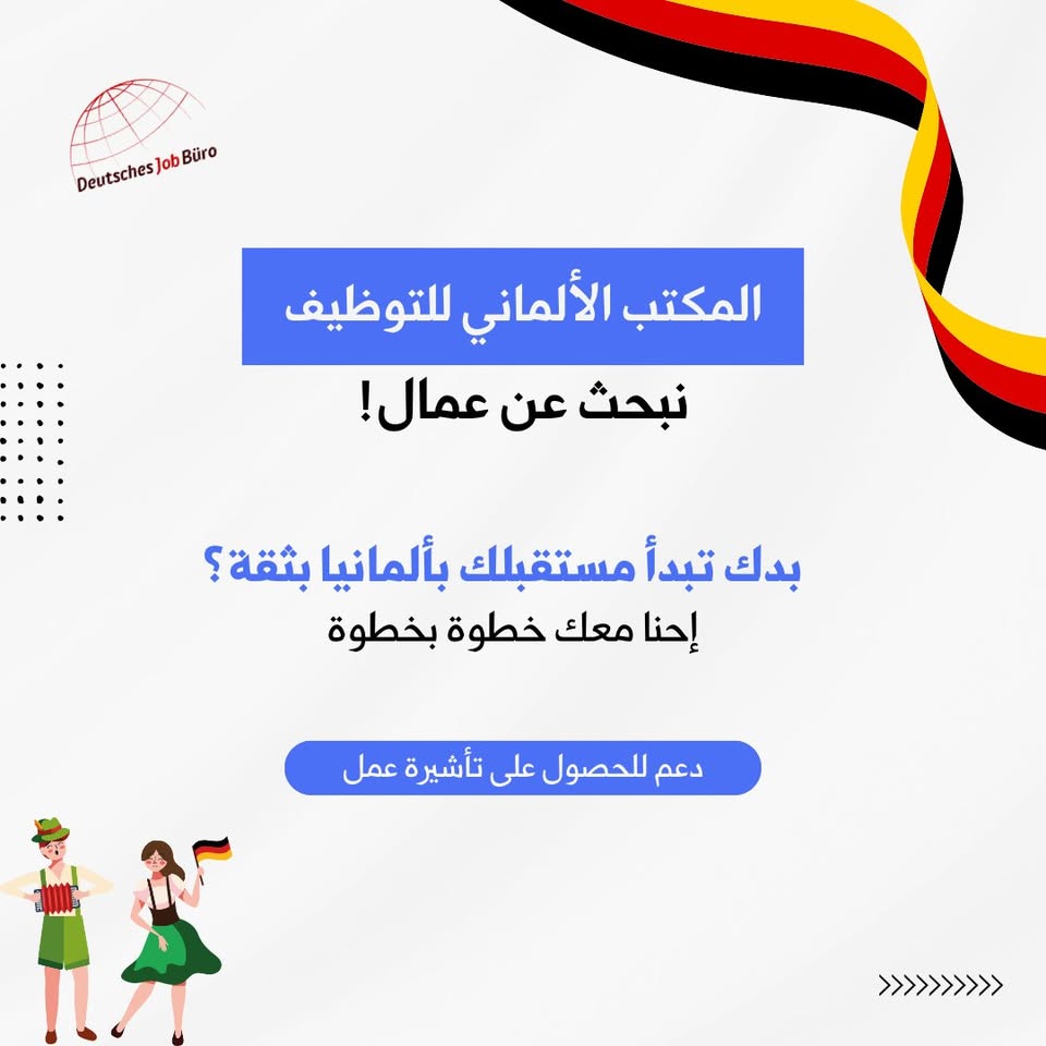 مكتب الألماني للتوظيف Deutsches Job Büro Facebook ad: مكتب Deutsches JobBüro بساعدك تحصل على وظيفة مناسبة…