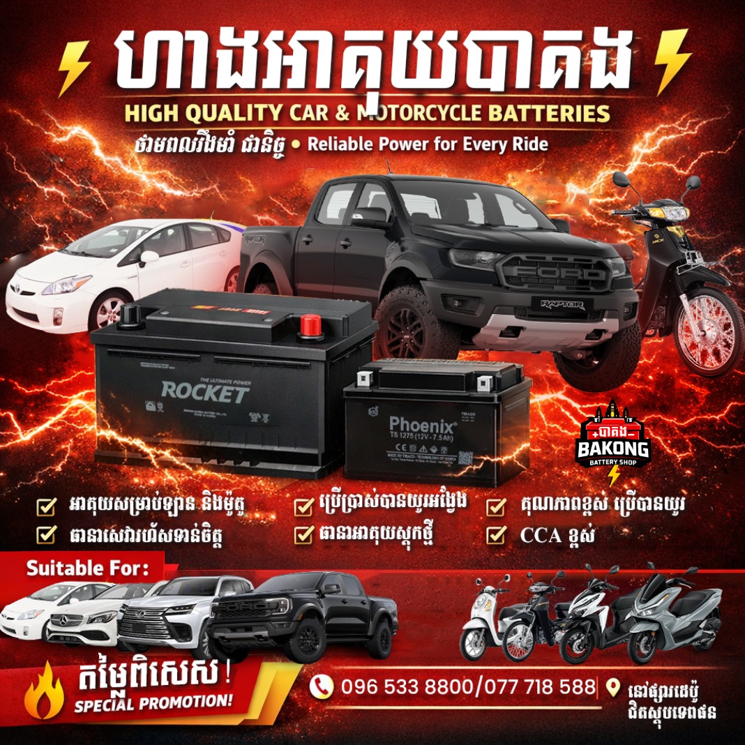ហាងអាគុយ បាគង Bakong Battery Shop Facebook ad: ហាងអាគុយ បាគង BakongBattery Shop