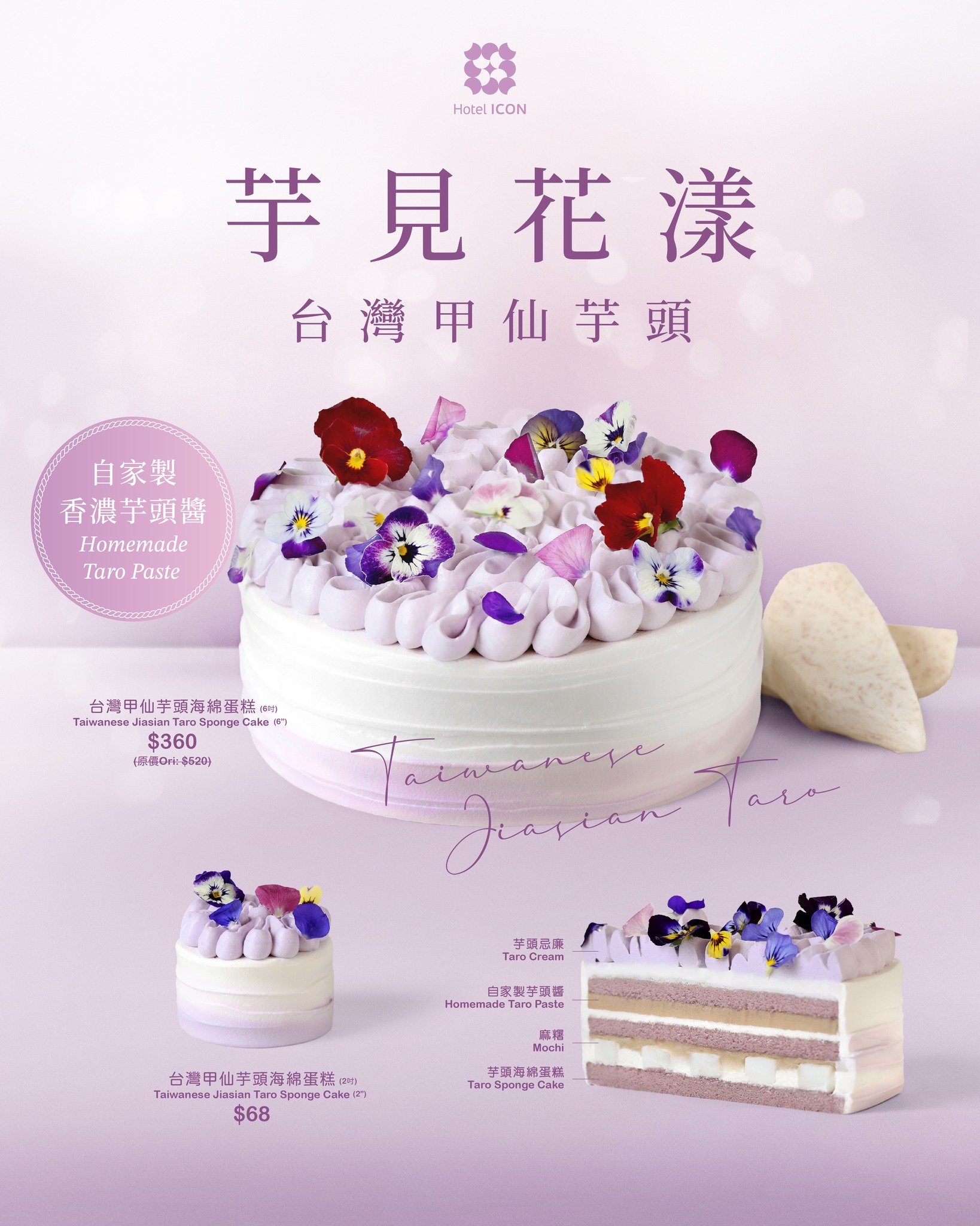 Hotel ICON Facebook ad: 【 冬日芋見花漾: 台灣甲仙芋頭蛋糕】