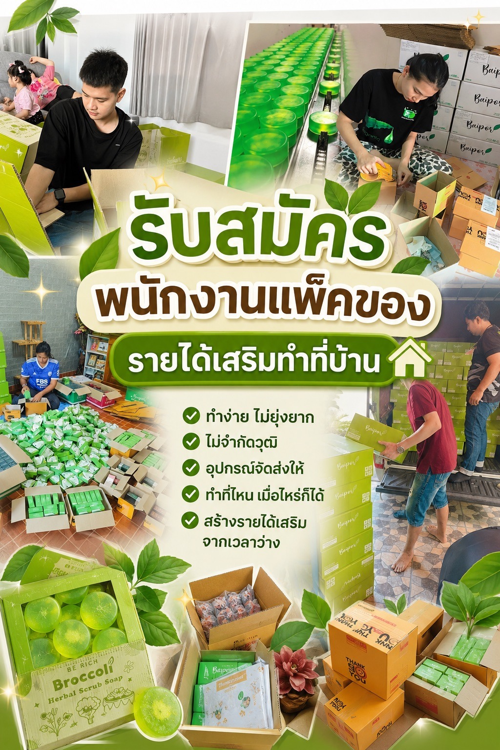 เปิดรับตัวแทนแพ็คของ รายได้เสริม ทำที่บ้าน Facebook ad: เปลี่ยนเวลาว่างให้เป็นรายได้ด้วยการแพ็คสบู่ที่บ้านกันเถอะ!