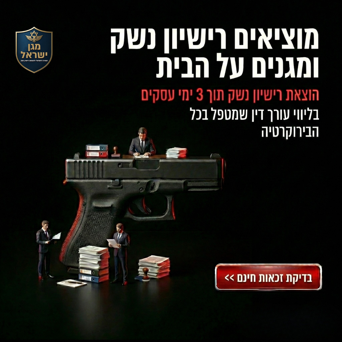 מגן ישראל - הוצאת רישיון נשק Facebook ad: בדיקת זכאות ללא עלות >>