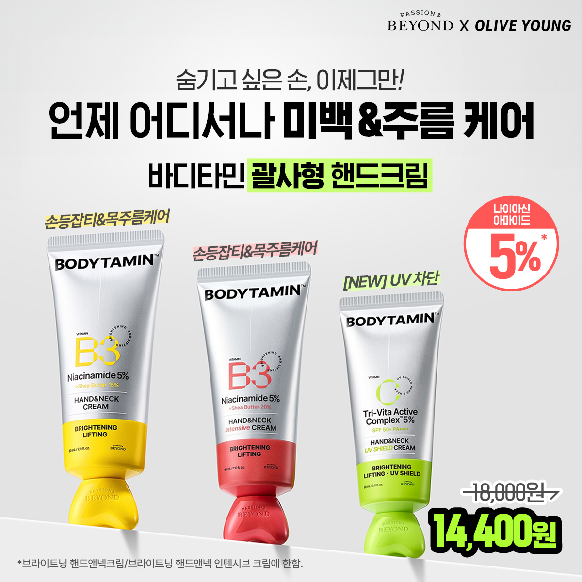 비욘드 (BEYOND) Facebook ad: 핸드앤넥크림 특가