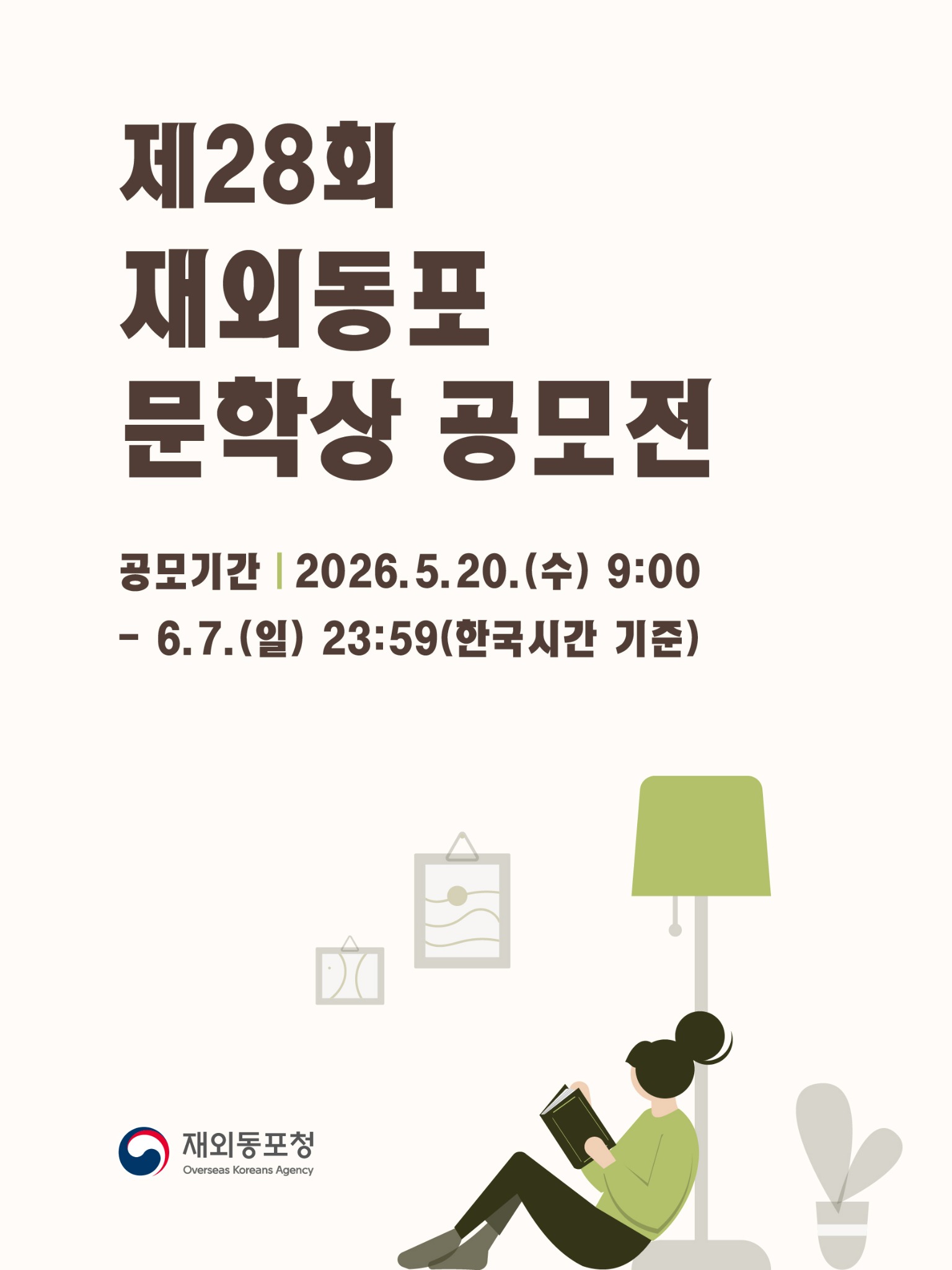 제27회 재외동포 문학상 Facebook ad: 총 상금 2,950만원