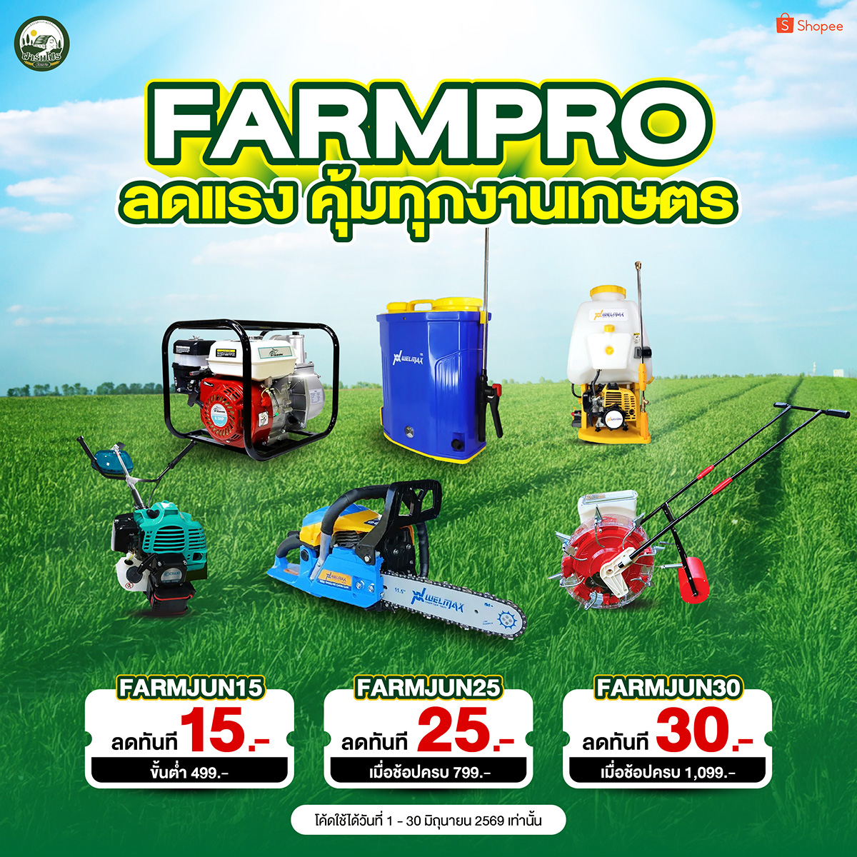 ฟาร์มโปร อุปกรณ์การเกษตร Facebook ad